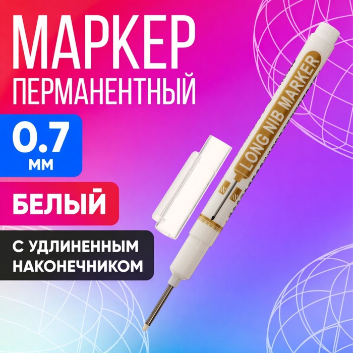 Маркер перманентный, белый, узел 0.7 мм, с удлинённым наконечником - Фото 1