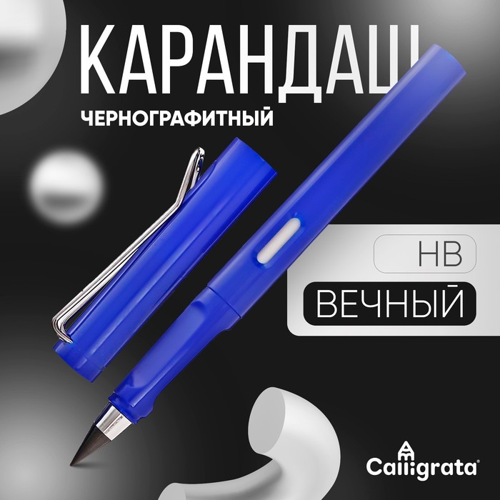 Карандаш чернографитный НВ, вечный, Calligrata - Фото 1