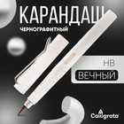 Вечный карандаш чернографитный Calligrata «Белый», НВ - Фото 1