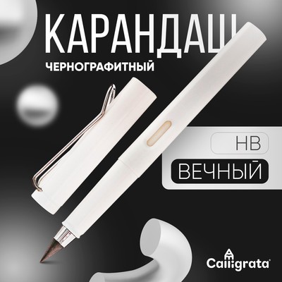 Вечный карандаш чернографитный Calligrata «Белый», НВ