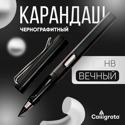 Карандаш чернографитный НВ, вечный, чёрный, Calligrata