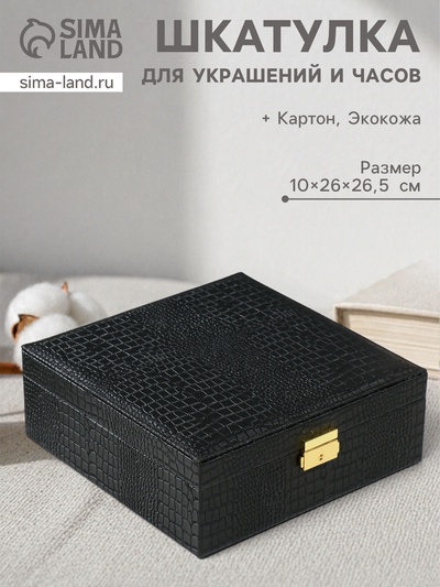Шкатулка для украшений и часов 2 отделения «Кожа крокодила», искусственная кожа, чёрная, 26×26.5×10 см