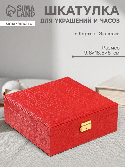 Шкатулка для украшений и часов 2 отделения «Кожа крокодила», искусственная кожа, красная, 26×26.5×10 см