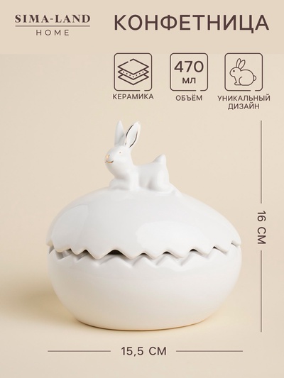 Конфетница SL Home «Пасхальные кролики», 470 мл, 15.5×12×16 см, доломит, белая