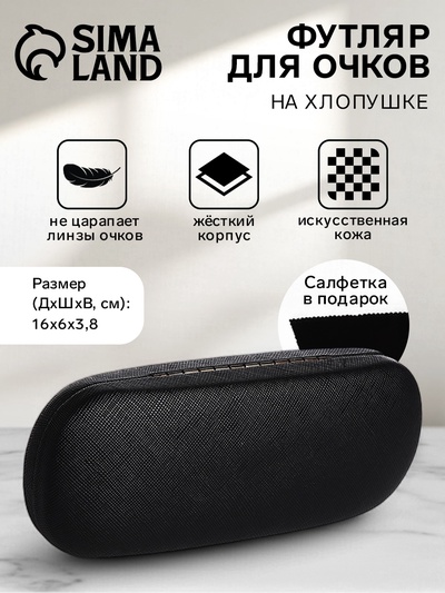 Футляр для очков на хлопушке, длина 16 см, цвет чёрный