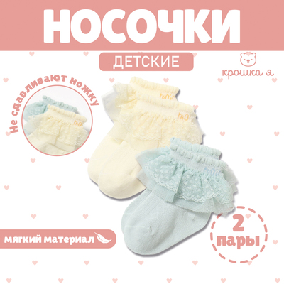 Носки детские «Крошка Я» Basic Line, набор 2 пары (0-6 мес.), цвет синий, жёлтый
