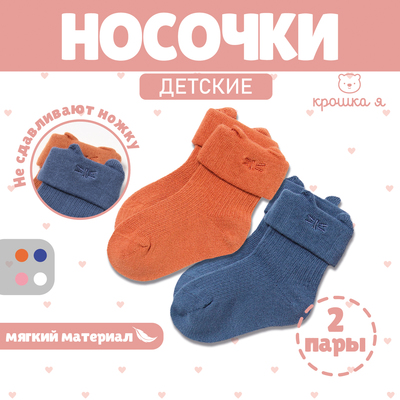 Носки детские Крошка Я Basic Line, 2 пары, 0-6 мес., кирпичный/синий