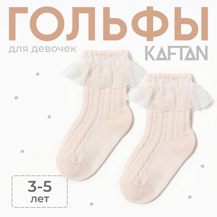 Гольфы детские KAFTAN, 3-5 лет, бежевые - Фото 1