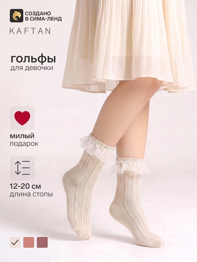 Гольфы для девочки KAFTAN, бежевые, размер 18-20 (9-12 лет)