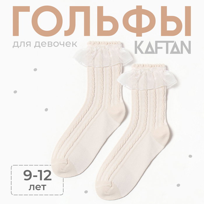 Гольфы детские KAFTAN 9-12 лет, бежевые - Фото 1