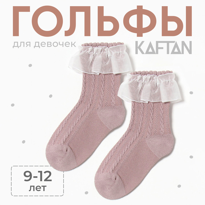 

Гольфы детские KAFTAN, 9-12 лет, кофейный
