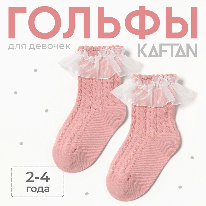 Гольфы детские KAFTAN, 2-4 года, розовые - Фото 1