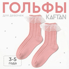 Гольфы детские KAFTAN, 3-5 лет, розовый - фото 3129309