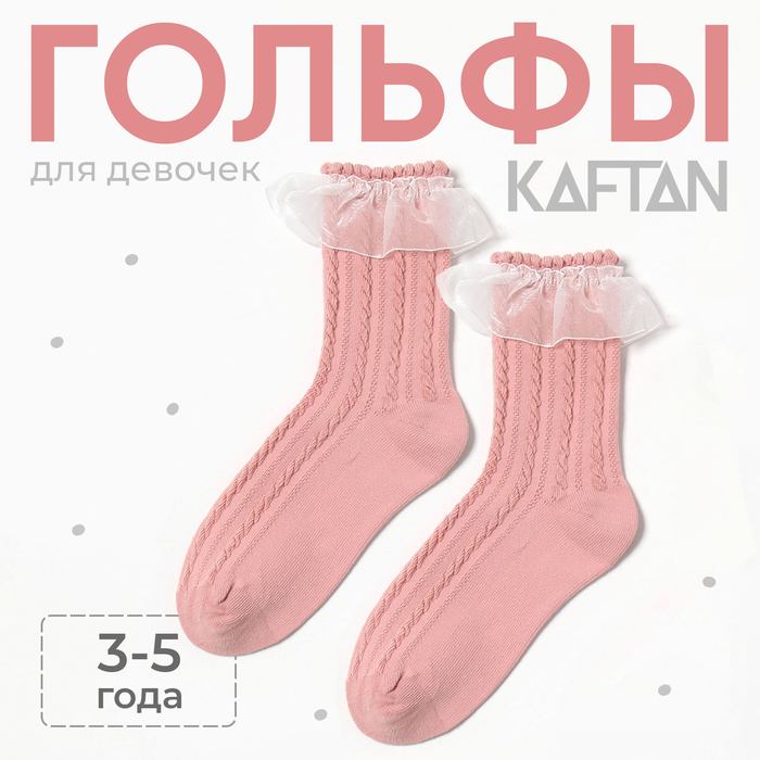 Гольфы детские KAFTAN, 3-5 лет, розовые - Фото 1