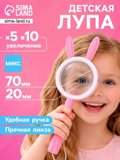 Лупа детская «Животные», двойная линза x5 и x10, МИКС