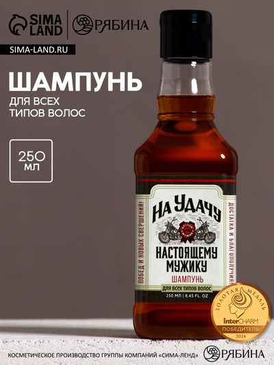 Шампунь для волос виски «На удачу!», 250 мл, аромат мужского парфюма, Чистое счастье