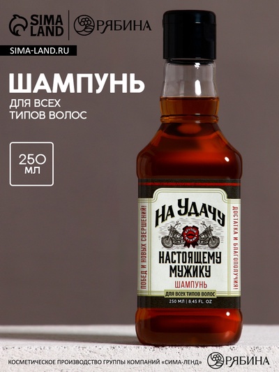 Шампунь для волос виски «На удачу!», 250 мл, аромат мужского парфюма, Чистое счастье