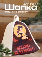 Шапка для бани и сауны «Ведьмы», полиэфир 70%, шерсть 30%, «Добропаровъ» - Фото 1