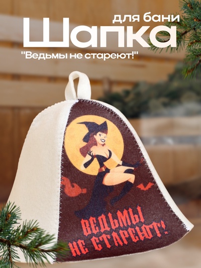 Шапка для бани и сауны «Ведьмы», полиэфир 70%, шерсть 30%, «Добропаровъ»