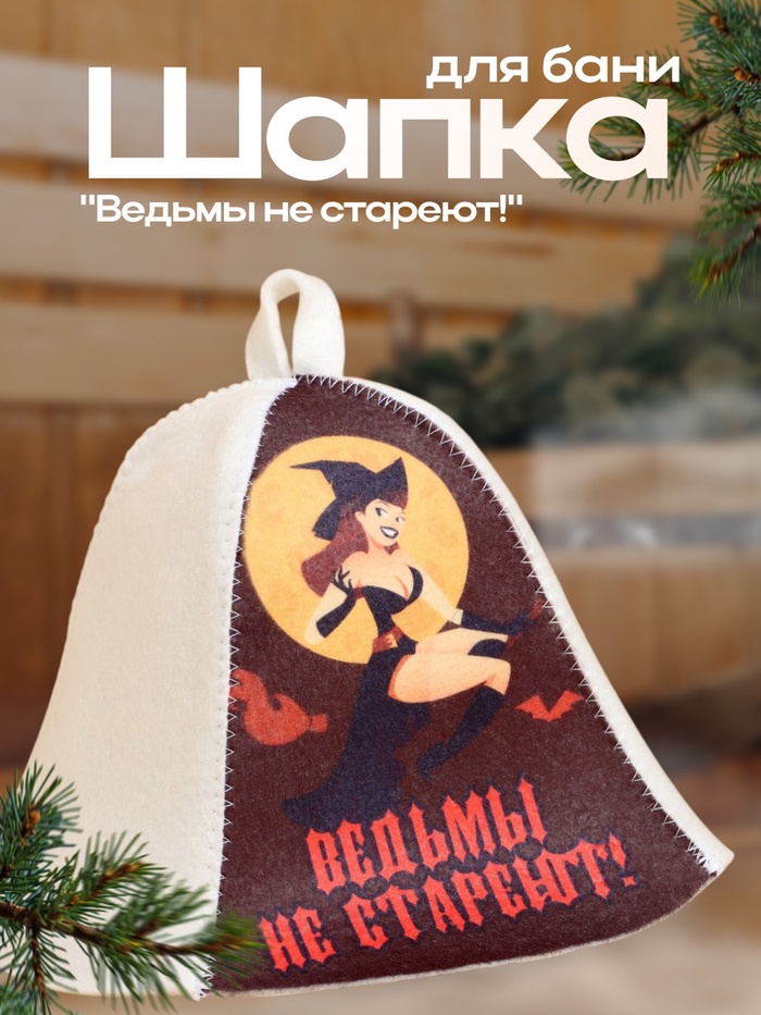 Шапка для бани и сауны «Ведьмы», полиэфир 70%, шерсть 30%, «Добропаровъ» - Фото 1
