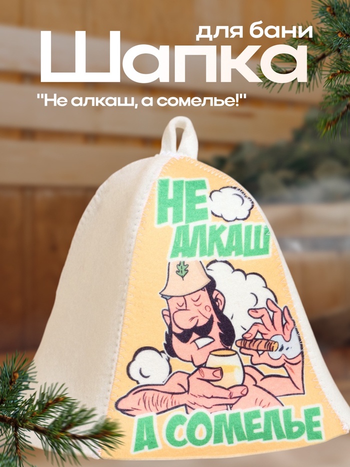 Шапка для бани с принтом "Не алкаш, а сомелье!" - Фото 1