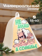 Шапка для бани с принтом "Не алкаш, а сомелье!" - Фото 3