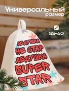 Шапка для бани "Дедушка не стар , Дедушка супер стар!" принт 10178973