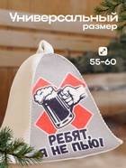 Шапка для бани с принтом Ребят, я не пью! 10179003 - фото 16232989