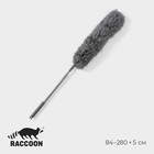 УЦЕНКА Щётка для удаления пыли телескопическая Raccoon, 84-280 см, 280 гр, микрофибра, цвет серый - Фото 1