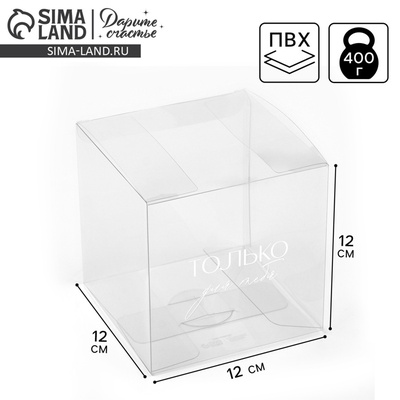 Коробка подарочная пластиковая, упаковка, «С любовью», 12×12×12 см