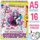 Раскраска - наклейки «Твой персональный стикербук», альбом, Аниме - Фото 1