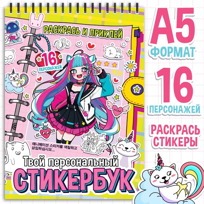 Раскраска - наклейки «Твой персональный стикербук», альбом, Аниме - Фото 1
