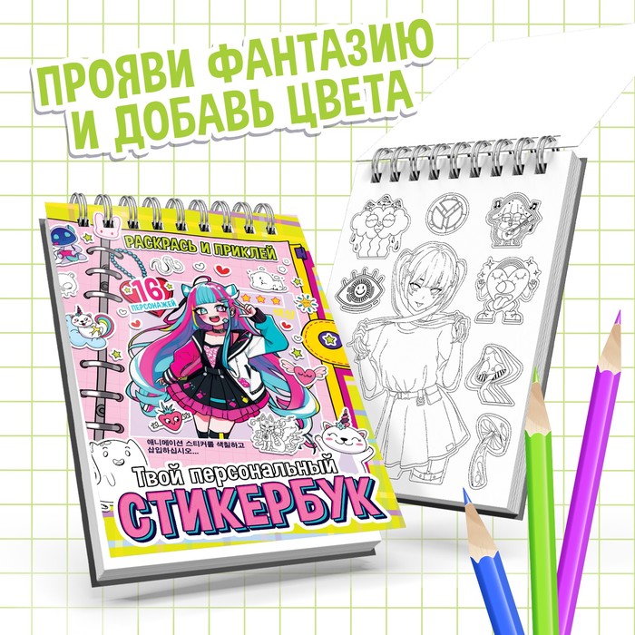 Стикербук "Раскрась и приклей.Твой персональный стикербук", 20 стр., А5, Аниме