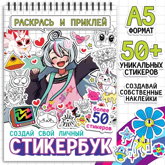 Раскраска - наклейки «Стикербук. Раскрась и приклей», альбом, более 50 стикеров, Аниме - Фото 1