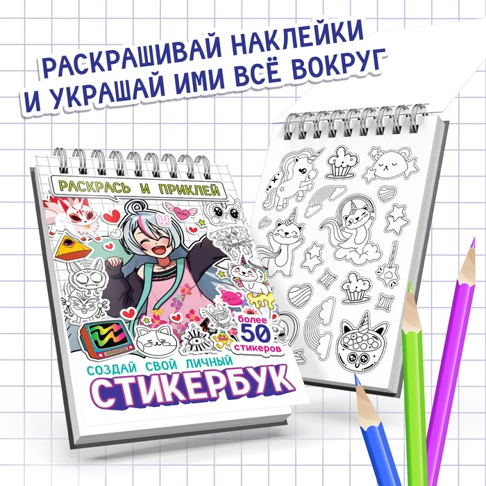 Стикербук "Раскрась и приклей. Создай свой личный стикербук", 20 стр., А5, Аниме