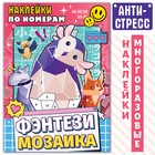 Наклейки по номерам «Фэнтези мозаика», Аниме - Фото 1