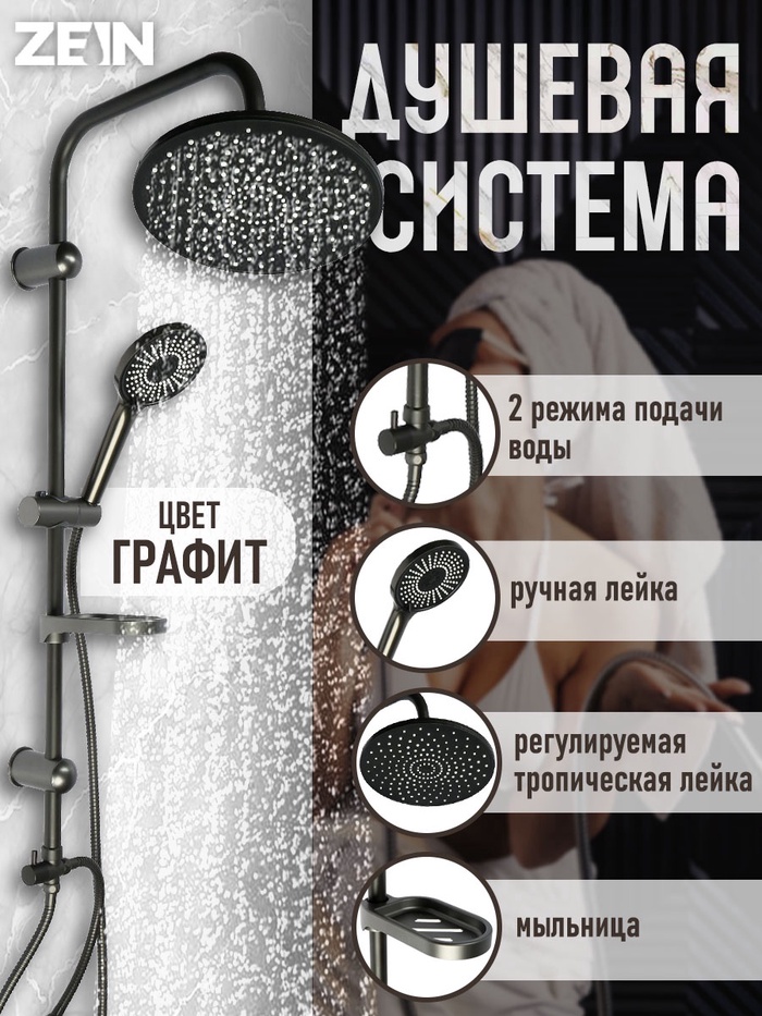 Душевая система ZEIN Z1013, тропическая и ручная лейка 5 режимов, 2 шланга, мыльница, графит - Фото 1