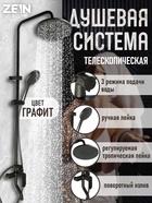 Душевая система ZEIN Z1015, тропическая и ручная лейка, шланг 150 см, графит - Фото 1