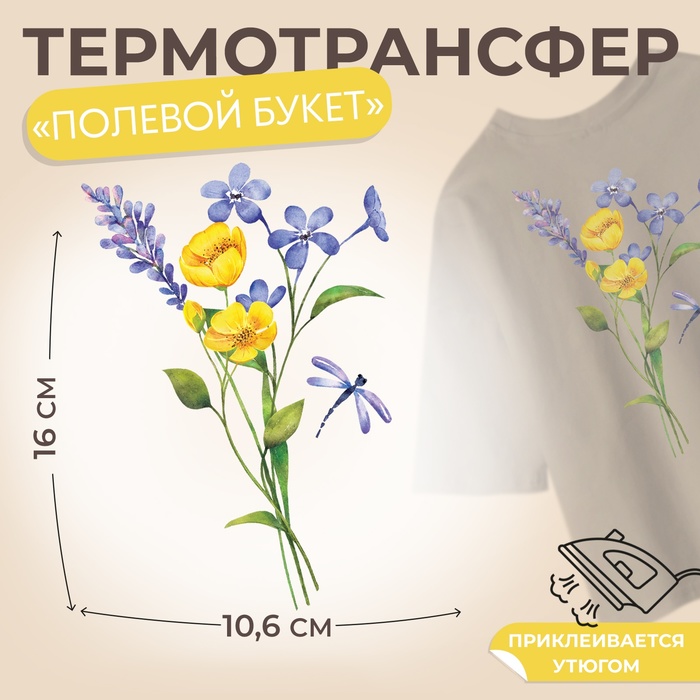 Термонаклейка «Полевой букет», 10.6×16 см