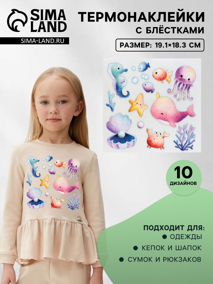 Термонаклейка «Морской мир», с блёстками, 19.1×18.3 см