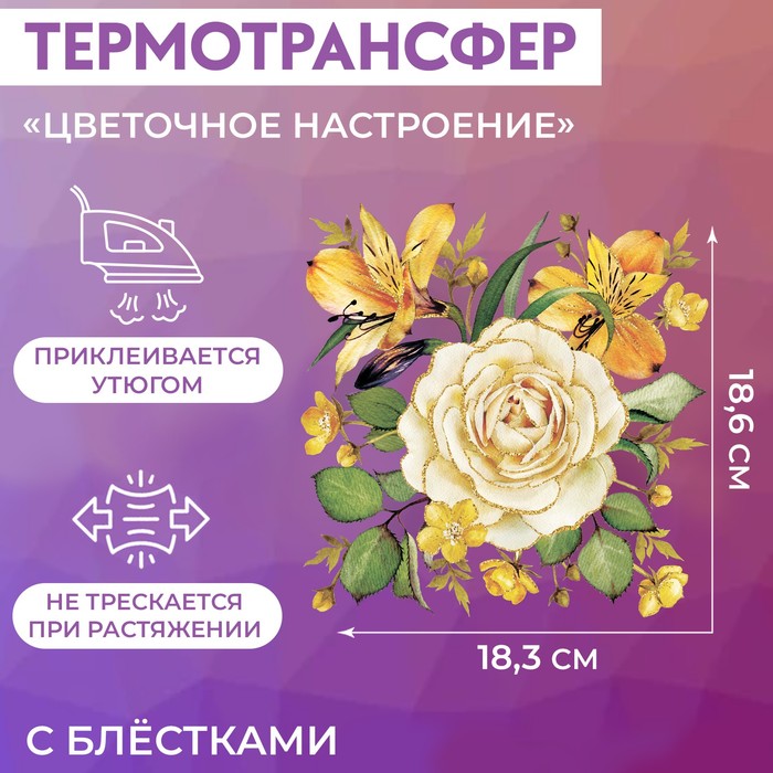 Термотрансфер «Цветочное настроение», с блёстками, 18,3 × 18,6 см