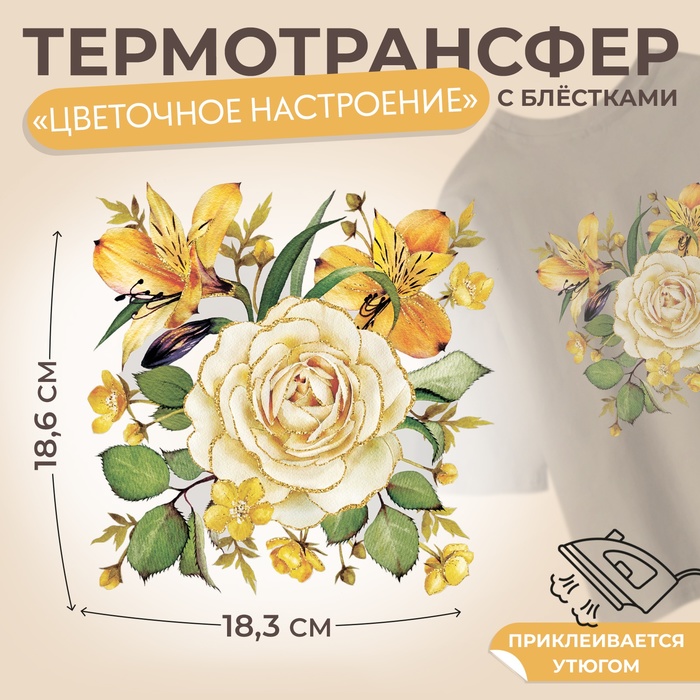 Термонаклейка «Цветочное настроение», с блёстками, 18.3×18.6 см