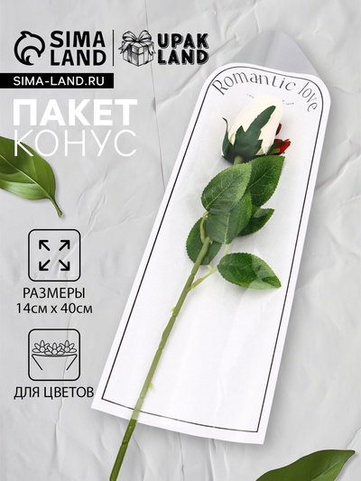 Пакет - конус для цветов, «Романтика», белый, 14×40 см