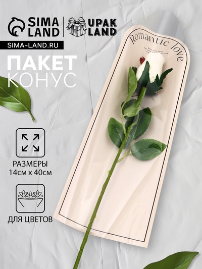 Пакет - конус для цветов, «Романтика», кофе с молоком, 14×40 см