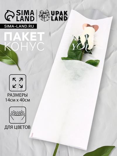 Пакет - конус для цветов, «Люблю», белый, 14×40 см