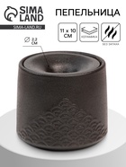 Пепельница для дома «Стиль», для сигарет и стиков, 11×10 см, d=2.2 см, керамика, чёрная - Фото 1