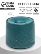 Пепельница для дома «Стиль», для сигарет и стиков, 11×10 см, d=2.2 см, керамика, изумруд - Фото 1