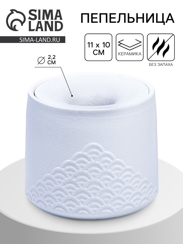 Пепельница для дома «Стиль», для сигарет и стиков, 11×10 см, d=2.2 см, керамика, белая - Фото 1