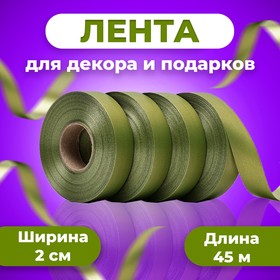 Лента полипропиленовая "Matte" для декора и подарков, хаки, 2 см х 50 м 10227314