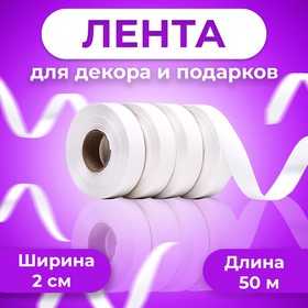 Лента полипропиленовая "Matte" для декора и подарков, белая, 2 см х 50 м 10227316